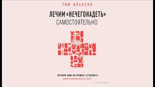 Лечим «нечегонадеть» самостоятельно, или Почему вам не нужен «стилист» | Тим Ильясов (аудиокнига)