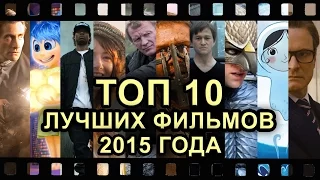 ТОП 10 ЛУЧШИХ ФИЛЬМОВ 2015 ГОДА