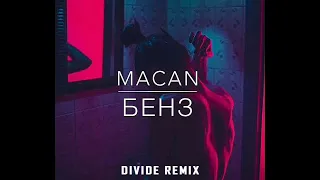 Macan-Бенз (remix)