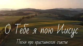 Песня про христианское счастье «О Тебе я пою Иисус»||Павел Шевченко||Красивое христианское пение||