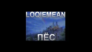 Loqiemean - Пёс |  Fan Clip