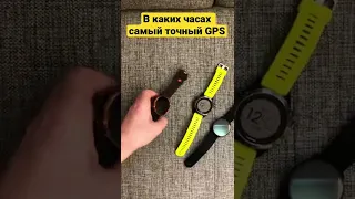 В каких часах самый точный GPS?  В часах POLAR, GARMIN или SUUNTO?