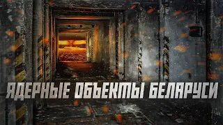 Что осталось от ядерных объектов Беларуси? | Сейчас объясним