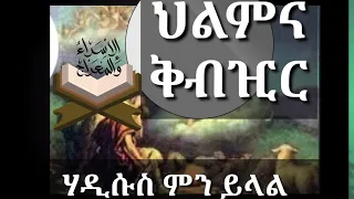 ህልምና ቅዠትን እንዴት እንለይ ሀዲሱ ምን ይላል?