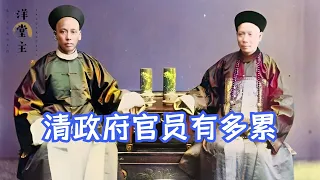 清政府官员到底有多累？上班上朝不算累，下班才是要了老命｜洋堂主故事汇