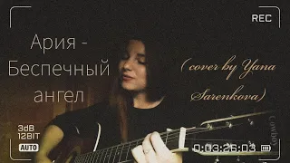 Ария - Беспечный ангел (  acoustic cover by Yana Sarenkova )