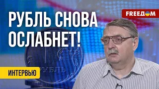 ⚡️ Экономика РФ – в СЛОЖНОМ положении: потенциал ДЕВАЛЬВАЦИИ рубля сохраняется. Анализ эксперта