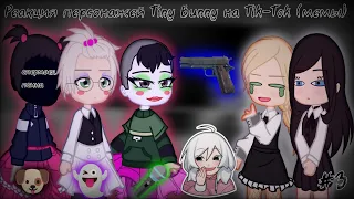 Реакция персонажей Tiny Bunny на Tik-Tok (мемы) #3
