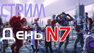 Стрим в честь Дня N7 #N7DAY