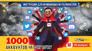 🤯 Создаем тысячи аккаунтов в Твитер и Дискорд на 1 почту! | Лайфхак для мультиаккера