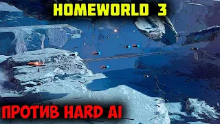 Homeworld 3  |  против сложного AI