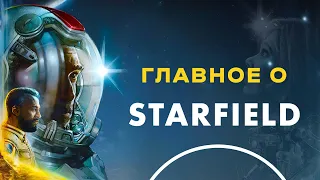 Что нужно знать о Starfield