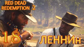 |Взывая к прощению|Red Dead Redemption 2|PC|Прохождение на русском|Часть 18|