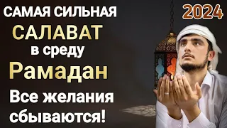 Дуа в среду Во время Рамадана Все желания сбываются! #дуа