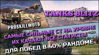 🔴Tanks Blitz САМЫЕ СИЛЬНЫЕ СТ НА УРОВНЕ ИХ КАЧАЮТ ВСЕ СТАТИСТЫ ДЛЯ ПОБЕД В 40% РАНДОМЕ❗️