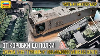 Проект "Тайфун-К ЧВК эдишн" / Модель Zvezda 1/35 “TYPHOON-K” RUS.ARMORED VEHICLES (3701). [ч.1]