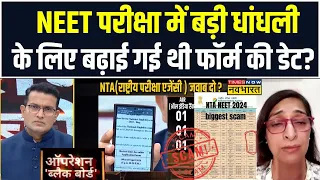 Operation Blackboard: क्यों बढ़ाई गई थी फॉर्म की डेट...Aspirant की मां ने मांगा जवाब! |NEET Exam Scam