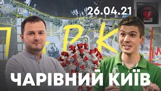 Вкрали стадіон «Наука» | Домедична допомога в метро | Чарівний Київ + Ксенія Семенова