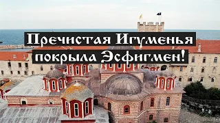 Пречистая Игуменья покрыла Эсфигмен!