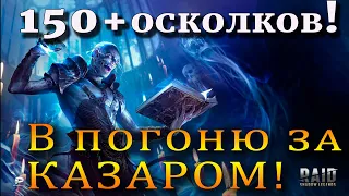 Raid Shadow Legends | ДОГНАЛ и ЗАГНАЛ БАД ЭЛЬ - КАЗАРА! |  ВЗОРВАЛ  159 ОСКОЛКОВ на 1 аккаунте!