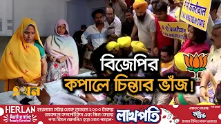 ধর্মীয় উসকানিতেও কেন্দ্রে ভোটার টানতে পারছে না বিজেপি | India Election | BJP | Ekhon TV