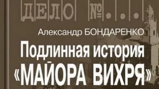 Александр Бондаренко. Подлинная история «Майора Вихря» 6