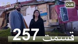 257  سوگند با دوبلۀ فارسی | قسمت