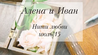 Свадьба Алены и Ивана "Нити любви" — WEDKITCHEN