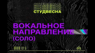 Российская студенческая весна 2021 | Красноярский край | Вокальное направление 30.03.21