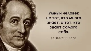 Верные высказывания Иоганна Вольфганга Гете. Цитаты, афоризмы и мудрые мысли