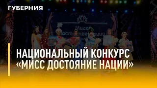 Национальный конкурс "Мисс достояние нации". Утро с Губернией. 29/11/2021. GuberniaTV