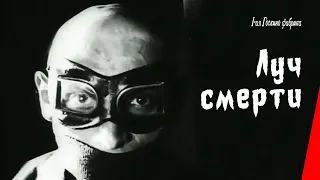 Луч смерти (1925) фильм смотреть онлайн