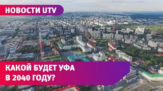 По новому Генплану Уфы к 2040 году на общественном транспорте должны ездить 2/3 жителей города