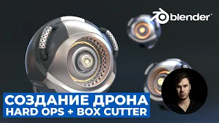 Моделирование Дрона в Blender. Часть 1 | Hard Ops Box Cutter | Hard Surface Уроки на русском