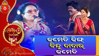 Nuakhai Bhetghat 2023 : କମେଡି କିଙ୍ଗ୍ ବିନ୍ଦୁ ଦାଦାର୍ କମେଡି | ଆସିଛି ଆମ ନୂଆଁଖାଇ |