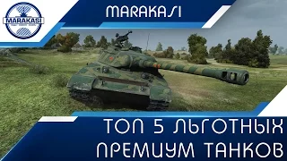 Топ 5 льготных премиум танков для нагиба и поднятия кпд World of Tanks