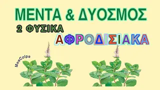 Δυόσμος & Μέντα - φυσικά αφροδισιακά βότανα και όχι μόνο