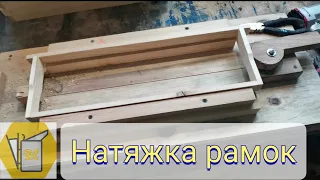 Натяжка проволоки в магазинных рамках