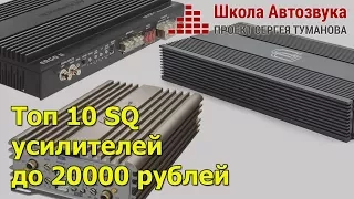 Топ 10 SQ усилителей до 20000 рублей