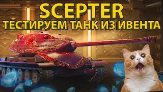 SCEPTER - ТЕСТИРУЕМ ТАНК ИЗ ИВЕНТА!