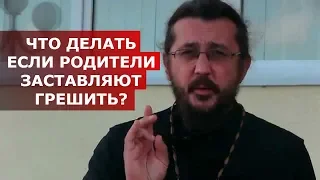 Что делать если родители заставляют грешить? Священник Игорь Сильченков