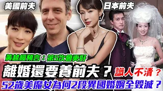 離婚還要養前夫？52歲美魔女溫翠蘋2段異國婚姻全毀滅？黃越綏大膽預言：第5次再婚會更好！