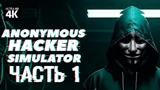 ANONYMOUS HACKER SIMULATOR – Прохождение [4K] – Часть 1 | Симулятор Хакера Прохождение на Русском