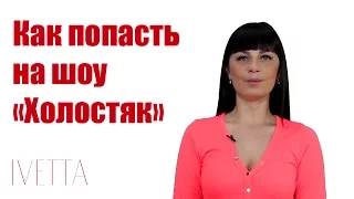 Как попасть на шоу "Холостяк" (7 советов)