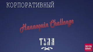 Флешмоб Mannequin Challenge / Манекен Челлендж. Корпоратив. Почта Банк.