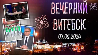 Вечерний Витебск (07.05.2024)