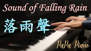 落雨聲｜江蕙｜台語經典歌曲｜鋼琴演奏｜The Sound of Falling Rain｜Piano Cover【No.43】