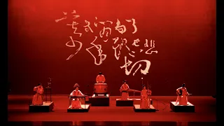 【自得琴社Live】新曲《满江红》鸣奏壮怀激越 Manjianghong: Passionate tunes for the national hero Yue Fei
