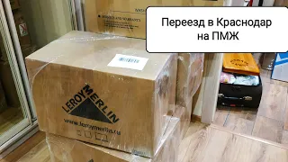 🚚 Отправка груза с личными вещами через ПЭК до Краснодара. Переезд в Краснодар.