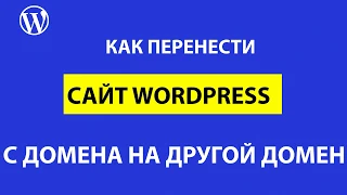 Как перенести сайт WordPress с домена на домен - пошаговая инструкция